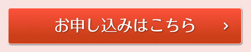 お申し込みはこちら