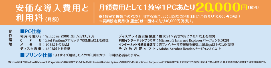 安価な導入費用と利用料（月額）、動作環境