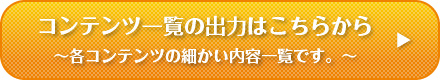 コンテンツ一覧の出力はこちらから～各コンテンツの細かい内容一覧です。～