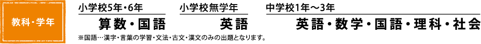 【教科・学年】小学校5年・6年：算数・国語／小学校無学年：英語／中学校1年～3年：英語・数学・国語・理科・社会