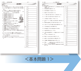 基本問題・FS基本問題のプリント内容