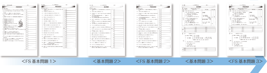 基本問題・FS基本問題のプリント内容